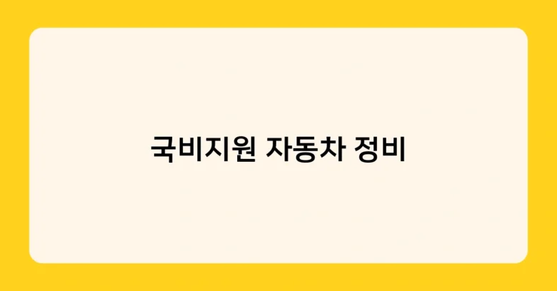 국비지원 자동차 정비 썸네일