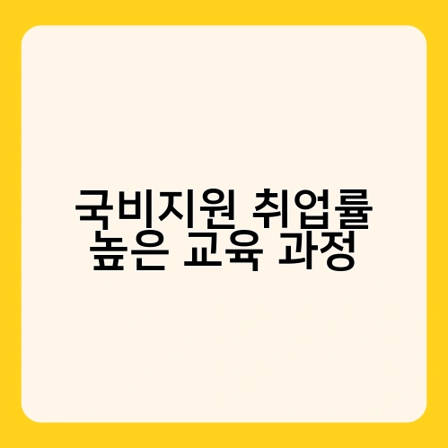 국비지원 취업률 높은 교육 과정 4