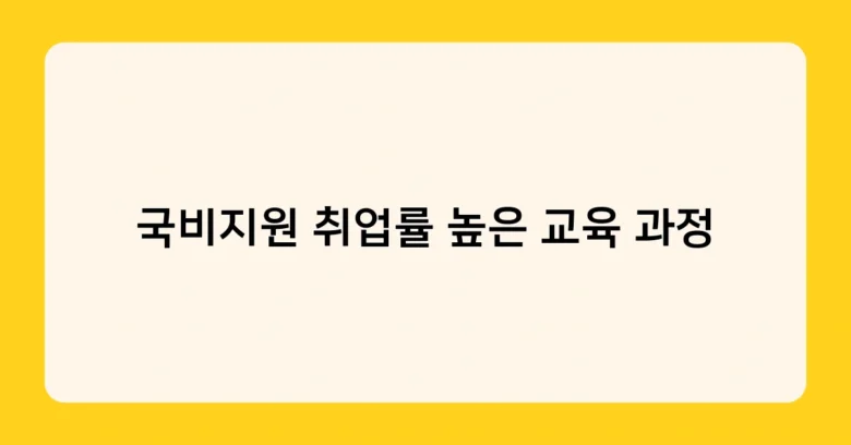 국비지원 취업률 높은 교육 과정 썸네일