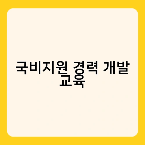 국비지원 경력 개발 교육