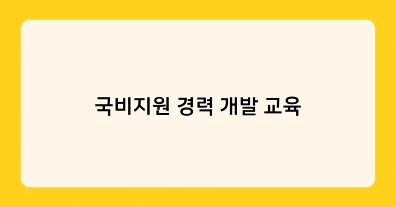국비지원 경력 개발 교육 썸네일
