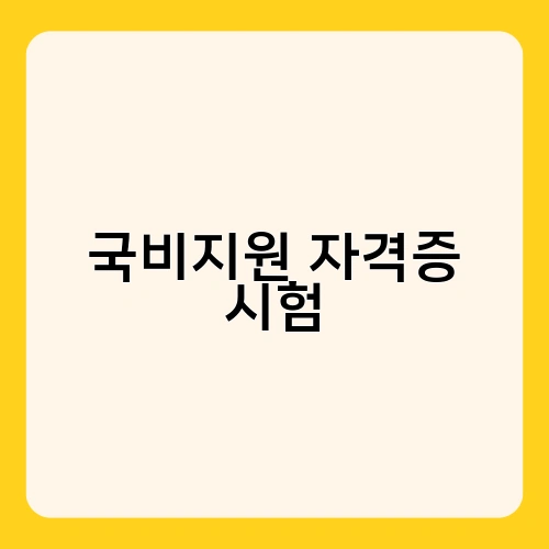 국비지원 자격증 시험