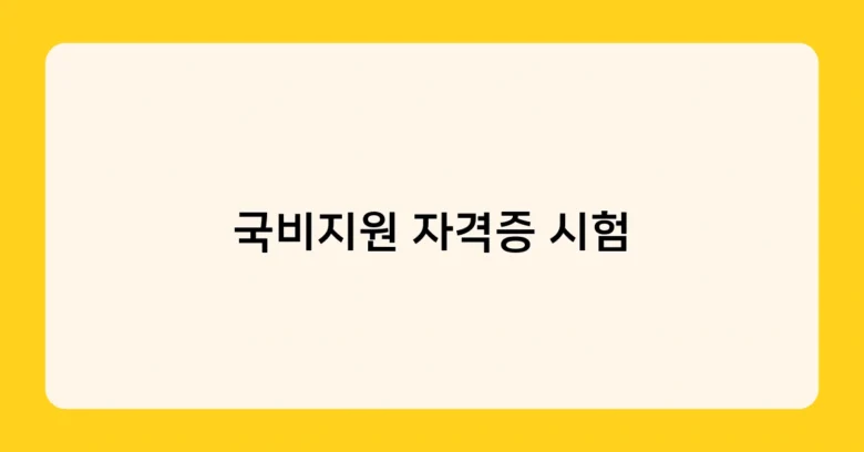 국비지원 자격증 시험 썸네일