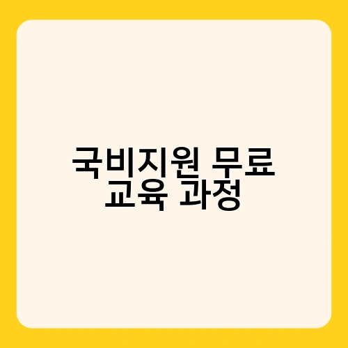 국비지원 무료 교육 과정 3