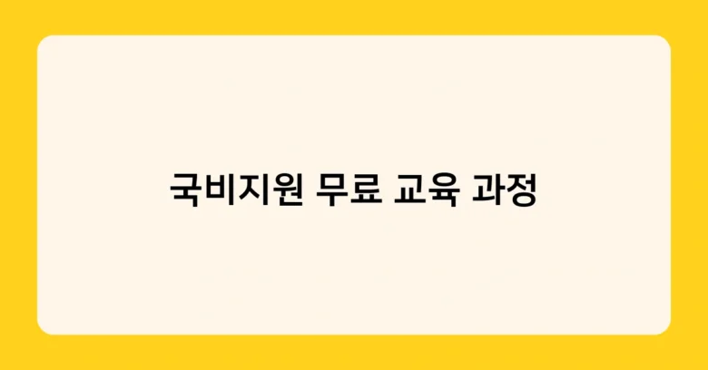 국비지원 무료 교육 과정 썸네일