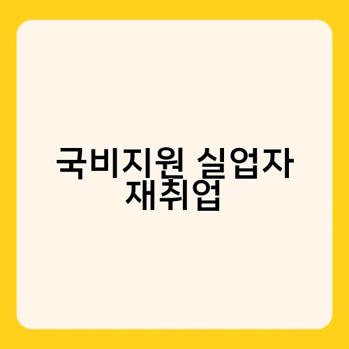 국비지원 실업자 재취업