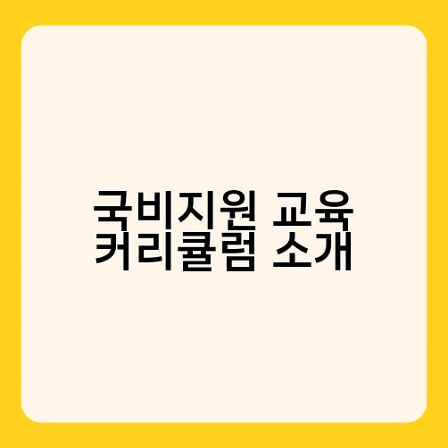 국비지원 교육 커리큘럼 소개 1