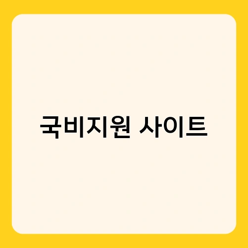 국비지원 사이트 4