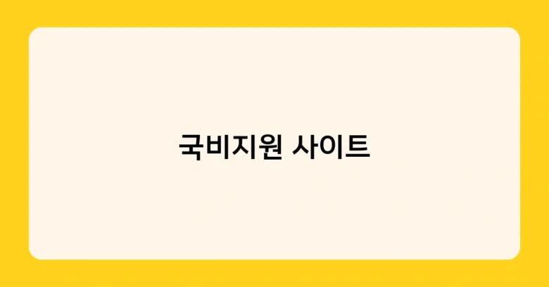 국비지원 사이트 썸네일