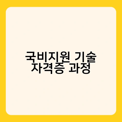 국비지원 기술 자격증 과정 1
