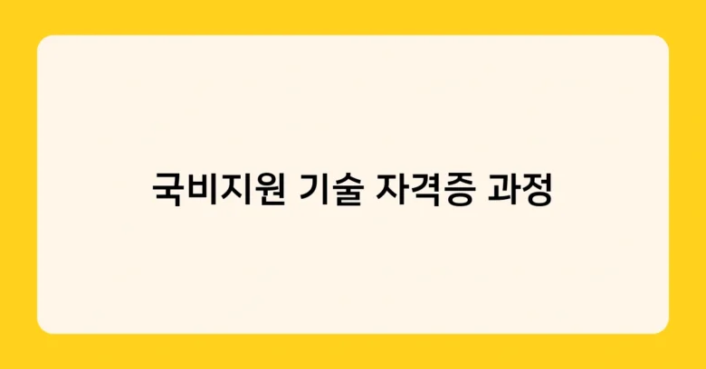 국비지원 기술 자격증 과정 썸네일