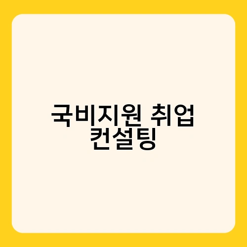 국비지원 취업 컨설팅