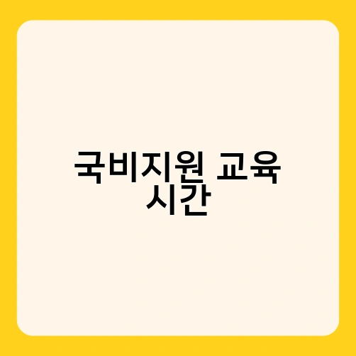 국비지원 교육 시간
