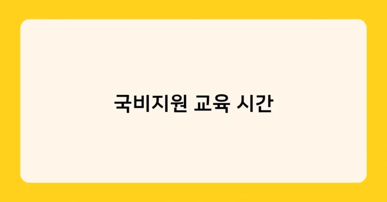 국비지원 교육 시간 썸네일