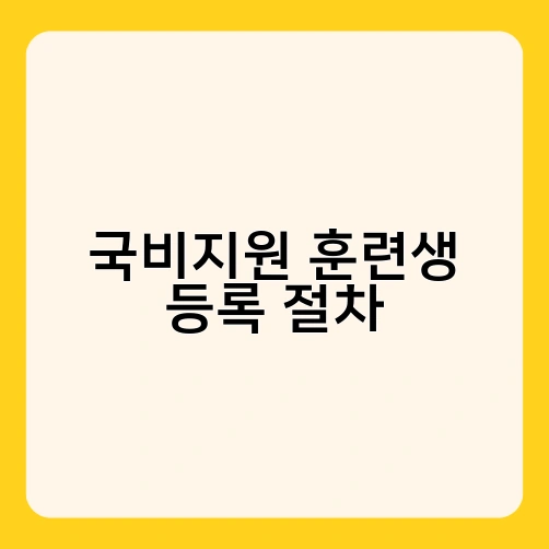 국비지원 훈련생 등록 절차 2