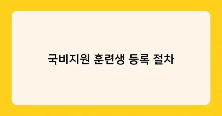 국비지원 훈련생 등록 절차 썸네일