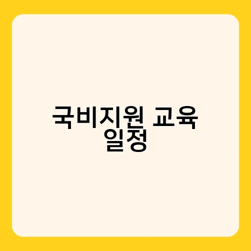 국비지원 교육 일정