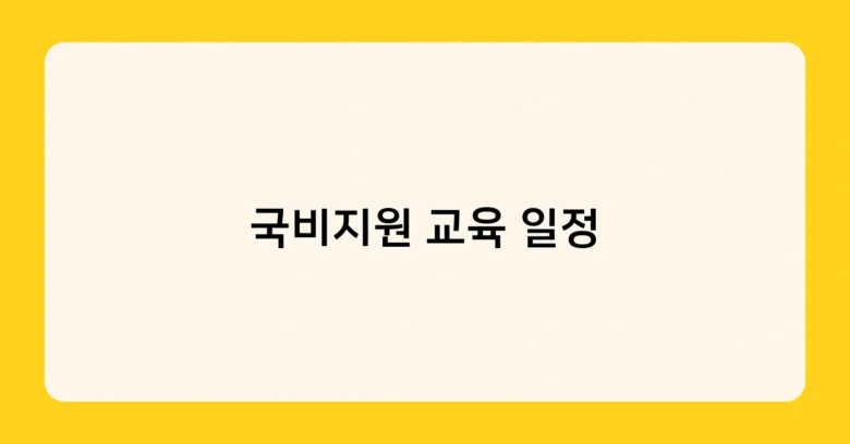 국비지원 교육 일정 썸네일