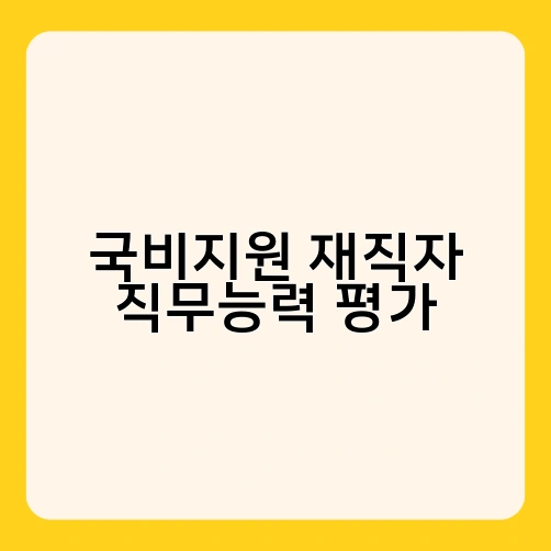 국비지원 재직자 직무능력 평가
