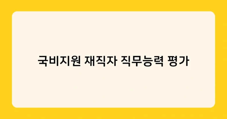 국비지원 재직자 직무능력 평가 썸네일