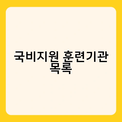국비지원 훈련기관 목록 2