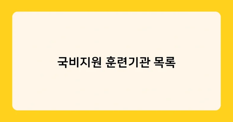 국비지원 훈련기관 목록 썸네일