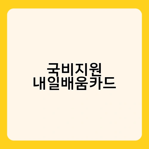 국비지원 내일배움카드 4