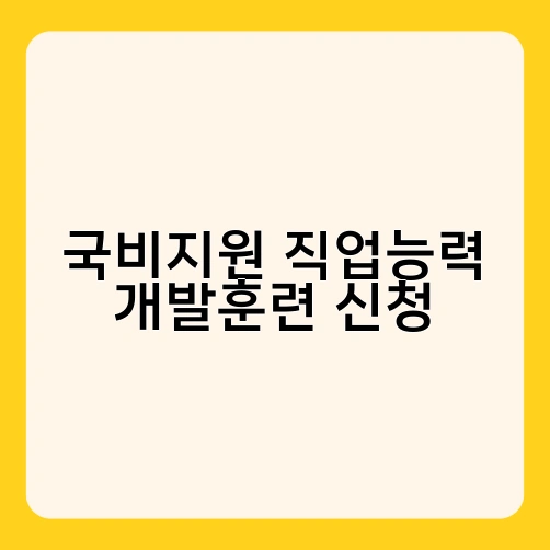 국비지원 직업능력 개발훈련 신청