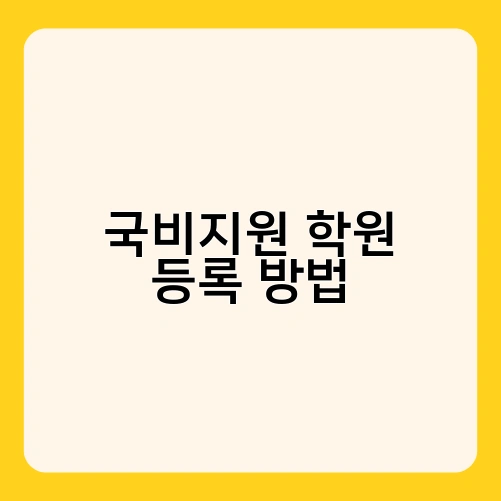 국비지원 학원 등록 방법 1