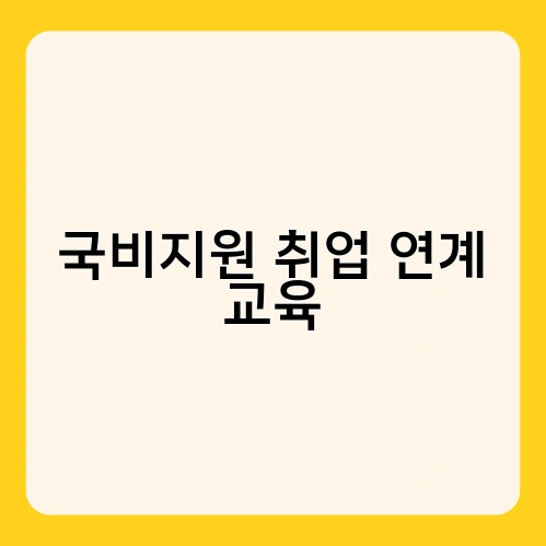 국비지원 취업 연계 교육 1