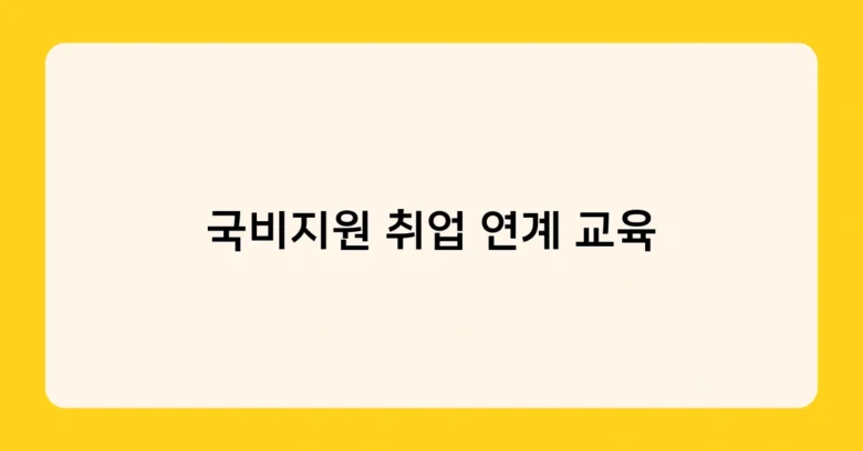 국비지원 취업 연계 교육 썸네일