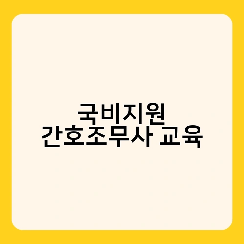 국비지원 간호조무사 교육