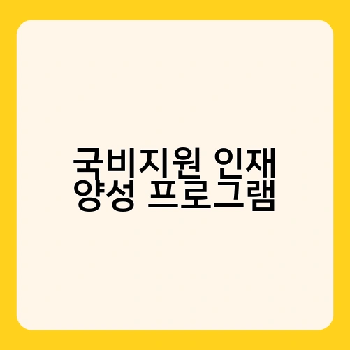 국비지원 인재 양성 프로그램 3