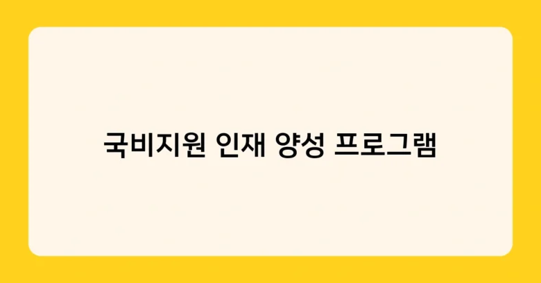 국비지원 인재 양성 프로그램 썸네일