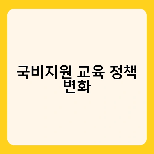 국비지원 교육 정책 변화 1