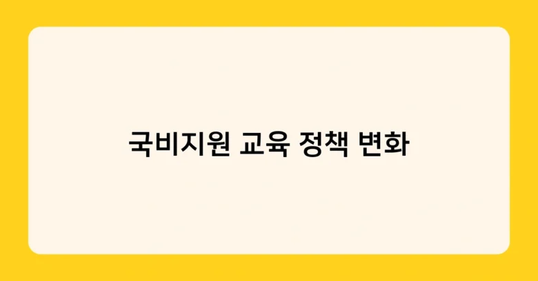 국비지원 교육 정책 변화 썸네일