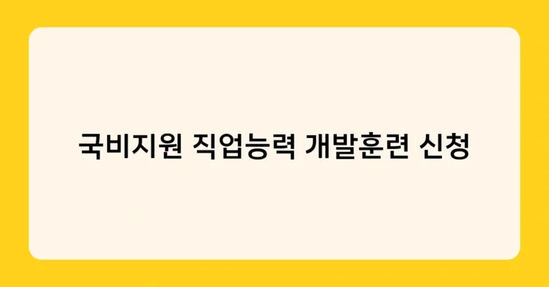 국비지원 직업능력 개발훈련 신청 썸네일