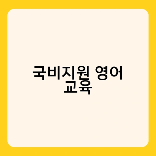 국비지원 영어 교육