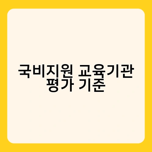 국비지원 교육기관 평가 기준 1