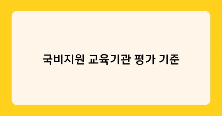 국비지원 교육기관 평가 기준 썸네일