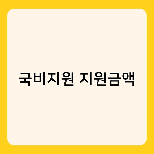 국비지원 지원금액 2