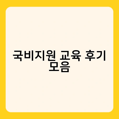 국비지원 교육 후기 모음 1