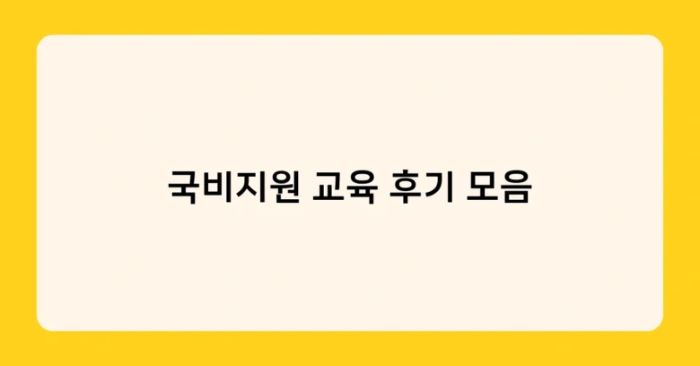 국비지원 교육 후기 모음 썸네일