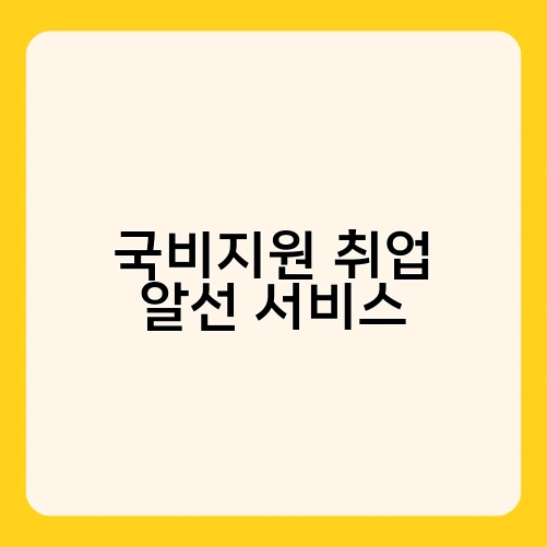 국비지원 취업 알선 서비스 1