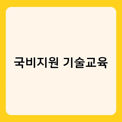 국비지원 기술교육