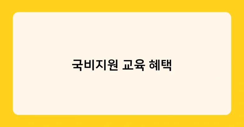 국비지원 교육 혜택 썸네일