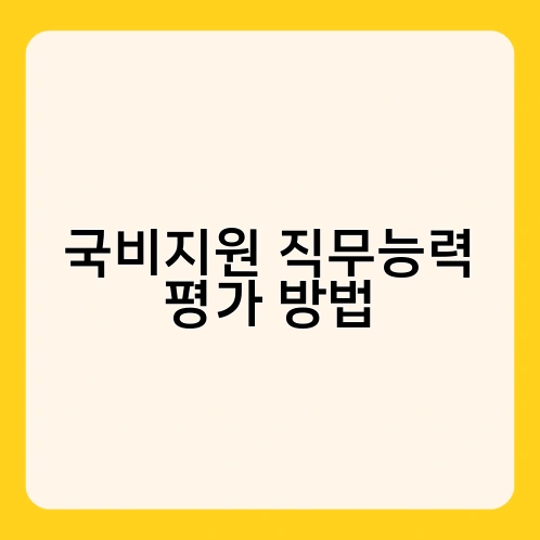 국비지원 직무능력 평가 방법 1