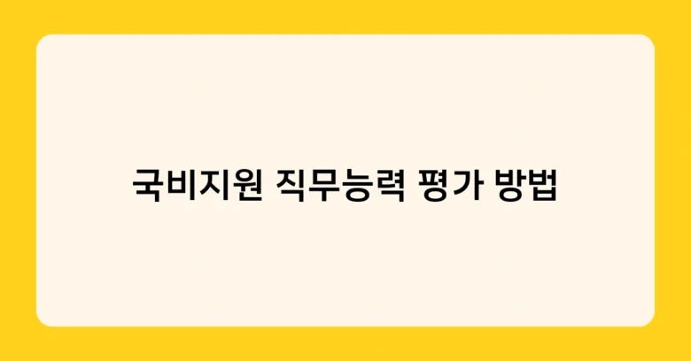 국비지원 직무능력 평가 방법 썸네일