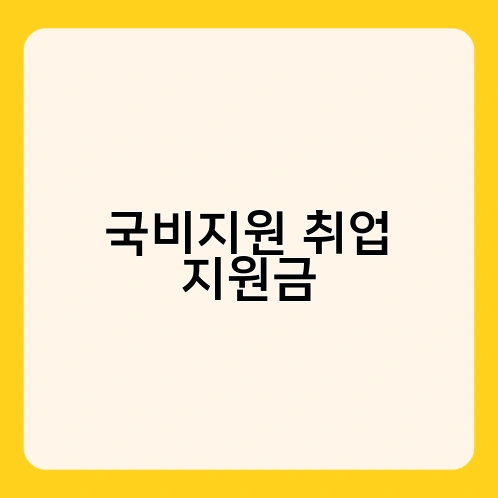 국비지원 취업 지원금 1
