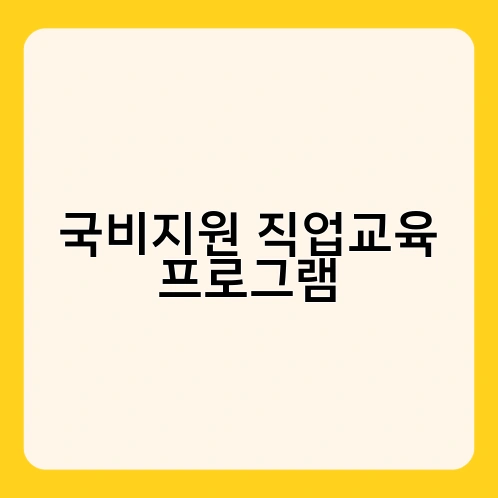 국비지원 직업교육 프로그램 3